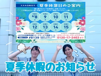 夏季休暇のお知らせ